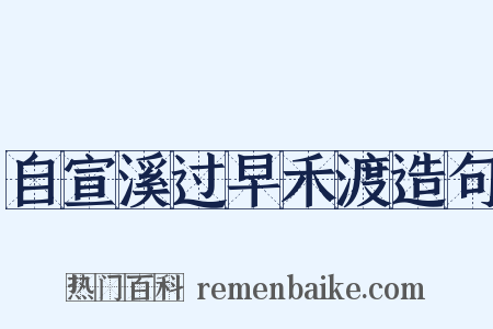自宣溪过早禾渡造句是什么意思的图片